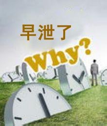 早泄归根结底的原因是什么呢?