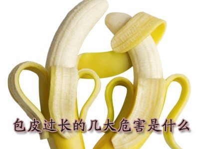 包皮过长危害有多大呢