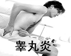 男性睾丸炎的保健怎么做