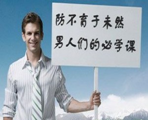 五大绝招教你轻松预防死精症