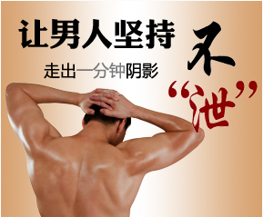 早泄是什么原因引起的